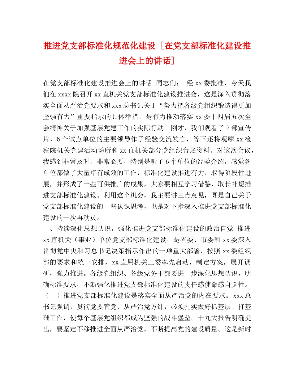 推进党支部标准化规范化建设 [在党支部标准化建设推进会上的讲话] _第1页
