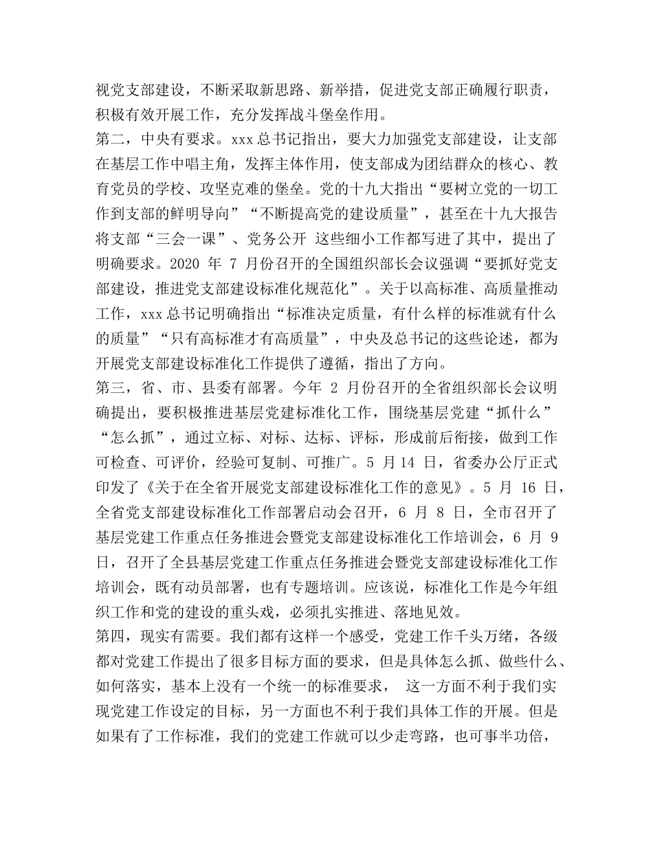 推进党支部标准化规范化建设 [在党支部标准化建设推进会上的讲话] _第3页