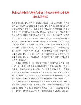 推进党支部标准化规范化建设 [在党支部标准化建设推进会上的讲话] 