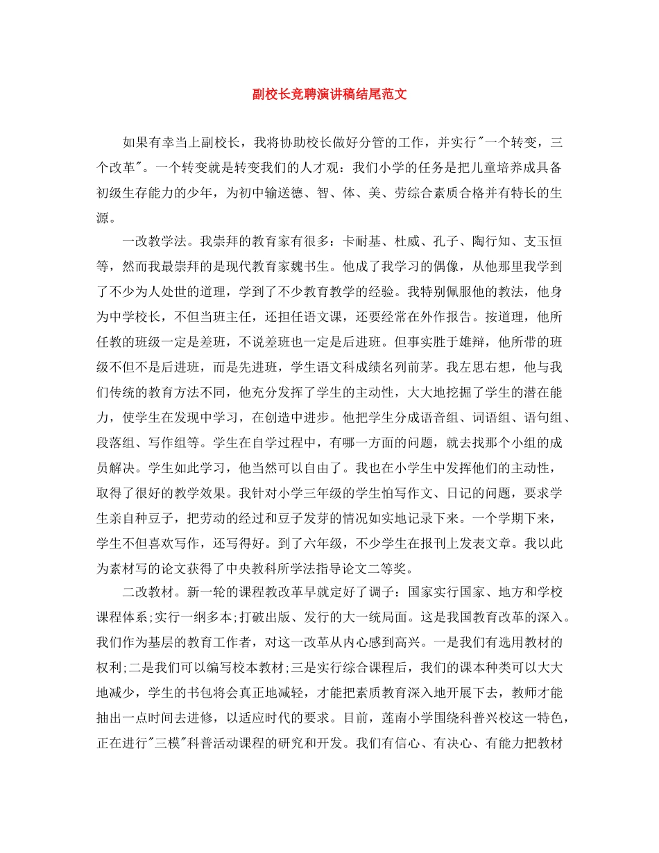 副校长竞聘演讲稿结尾范文 _第1页