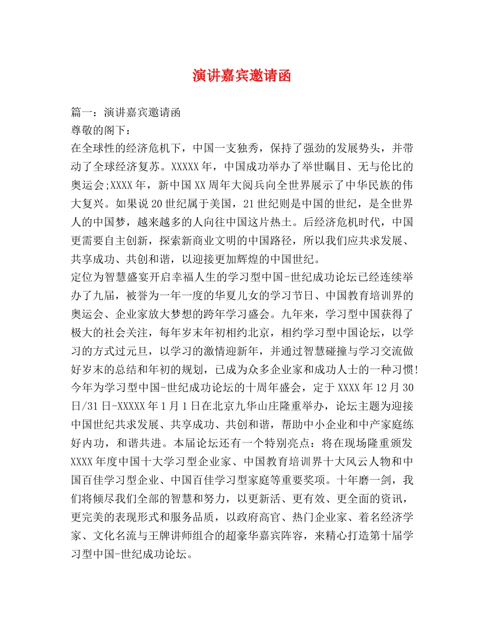 演讲嘉宾邀请函 _第1页