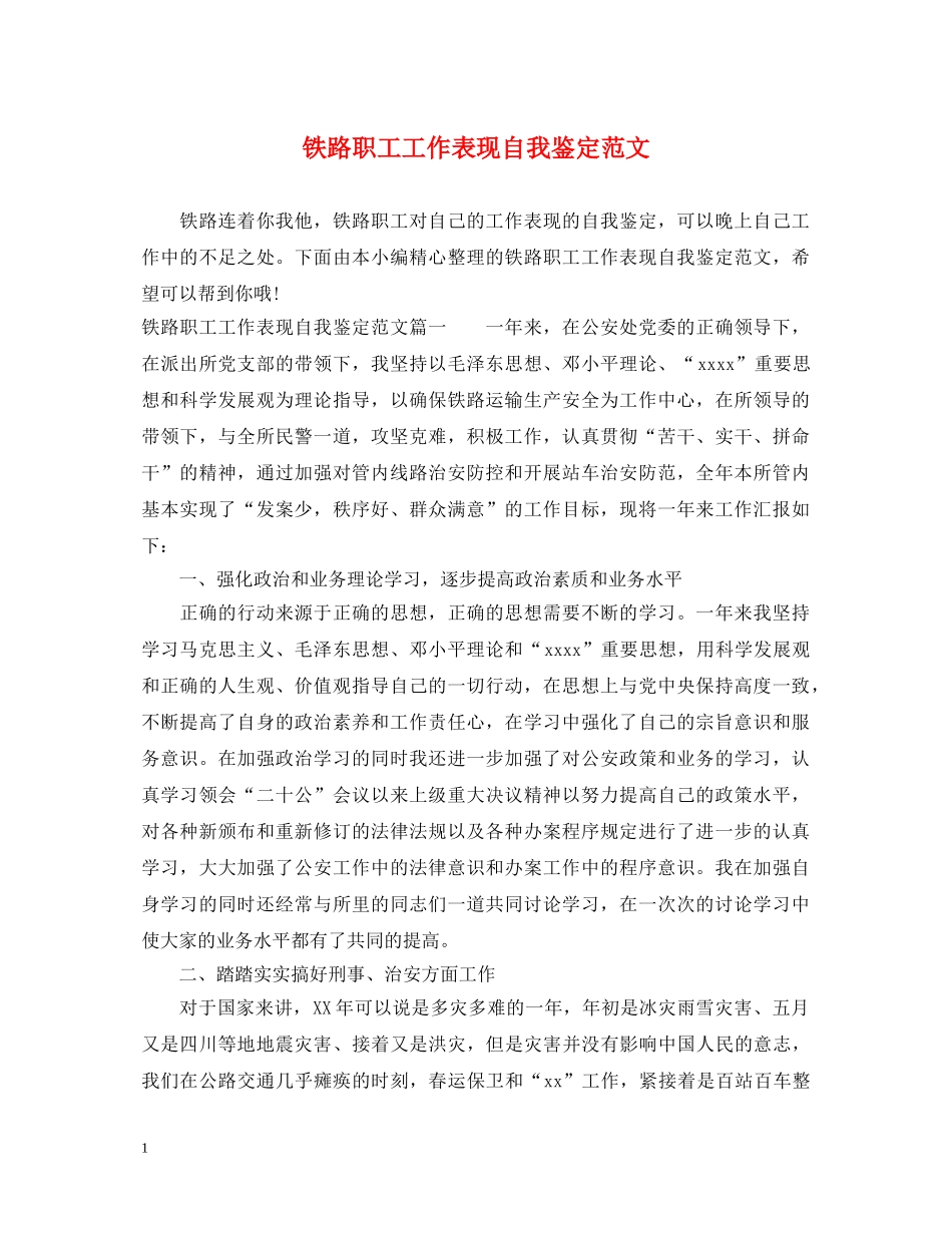 铁路职工工作表现自我鉴定范文 _第1页
