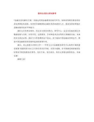 签约仪式的主持词参考 