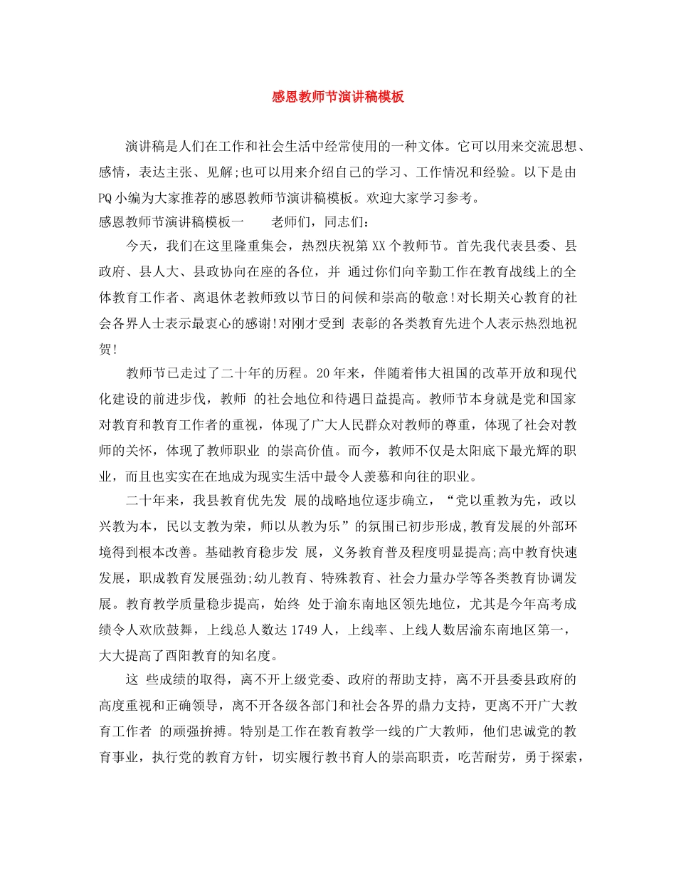 感恩教师节演讲稿模板 _第1页