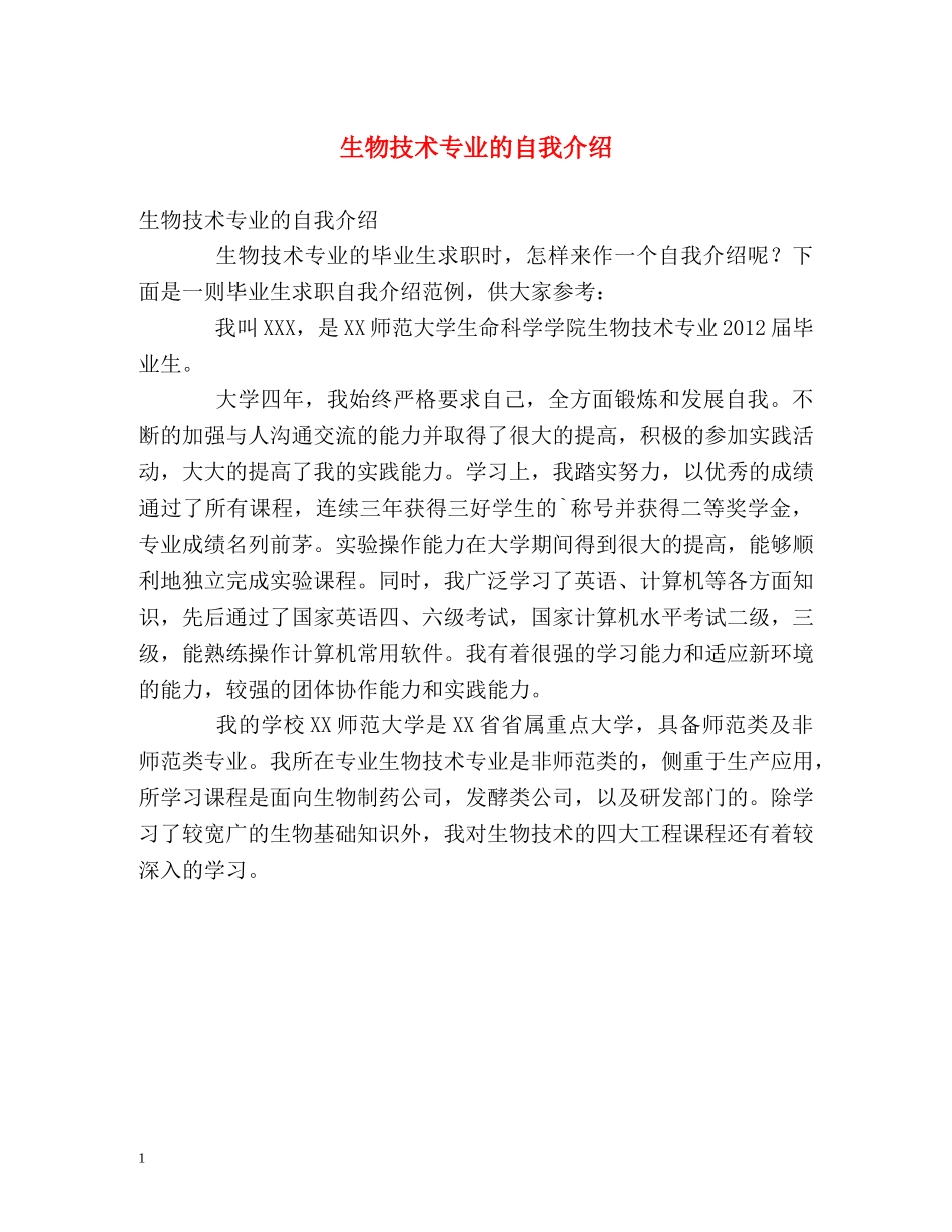 生物技术专业的自我介绍 _第1页
