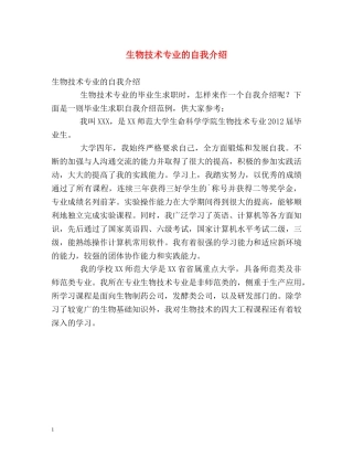 生物技术专业的自我介绍 