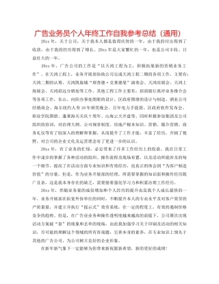 广告业务员个人年终工作自我参考总结（通用） 