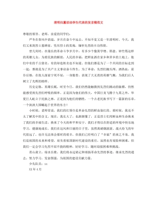 清明扫墓活动学生代表的发言稿范文 