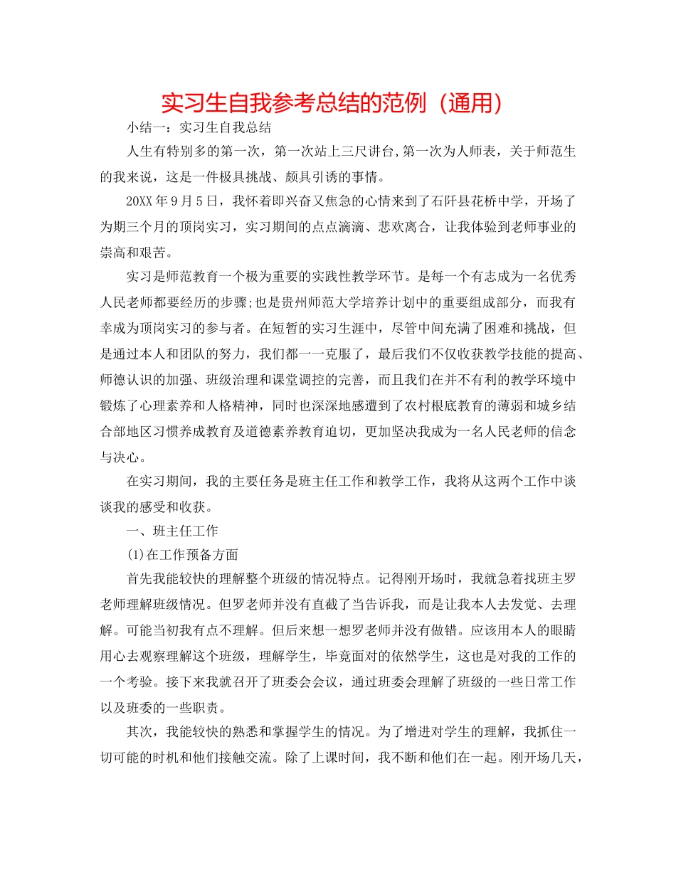 实习生自我参考总结的范例（通用） _第1页