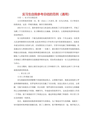 实习生自我参考总结的范例（通用） 