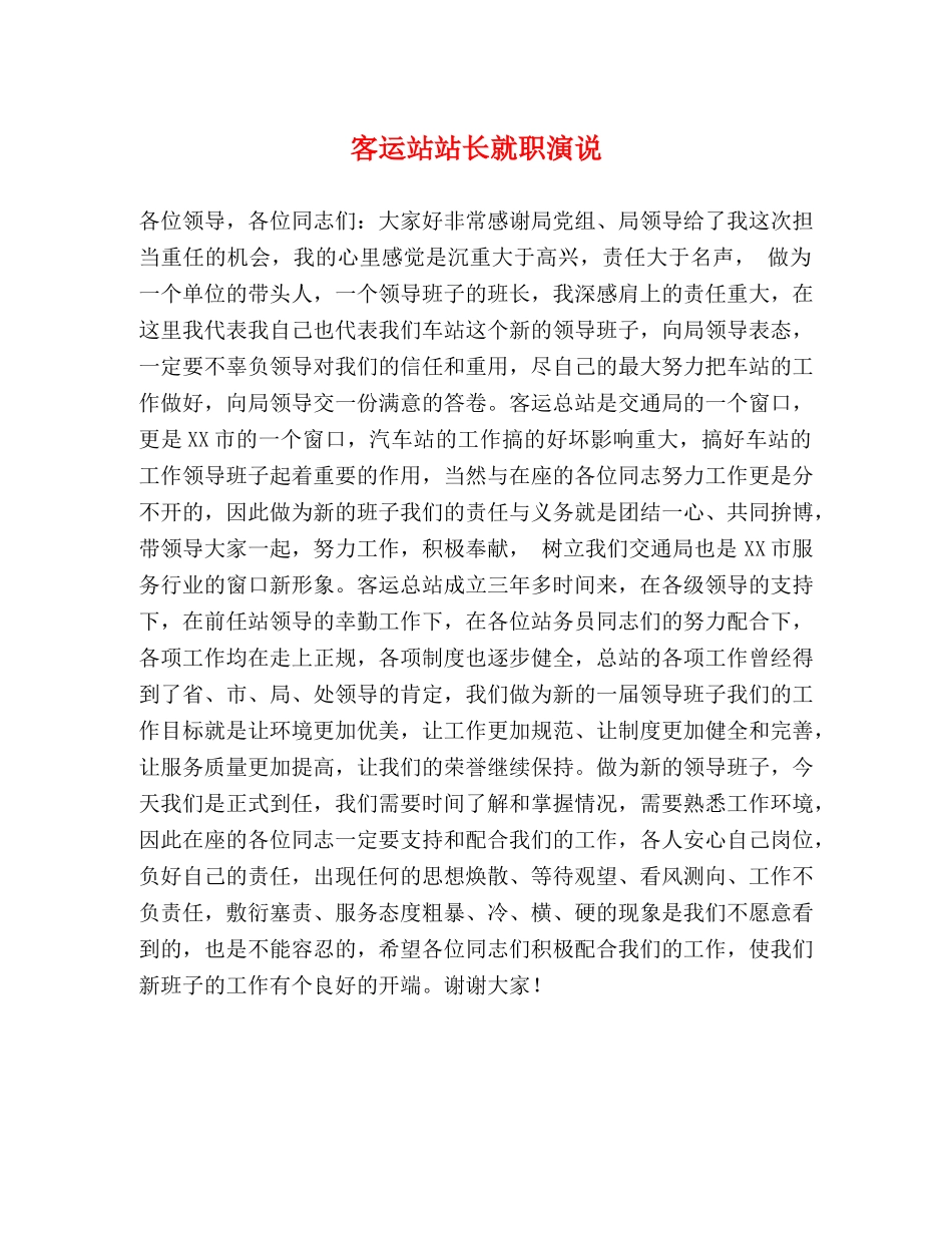 客运站站长就职演说 _第1页