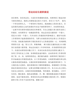 客运站站长就职演说 