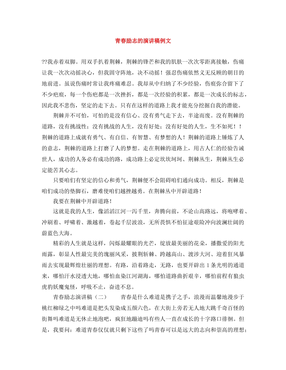 青春励志的演讲稿例文 _第1页