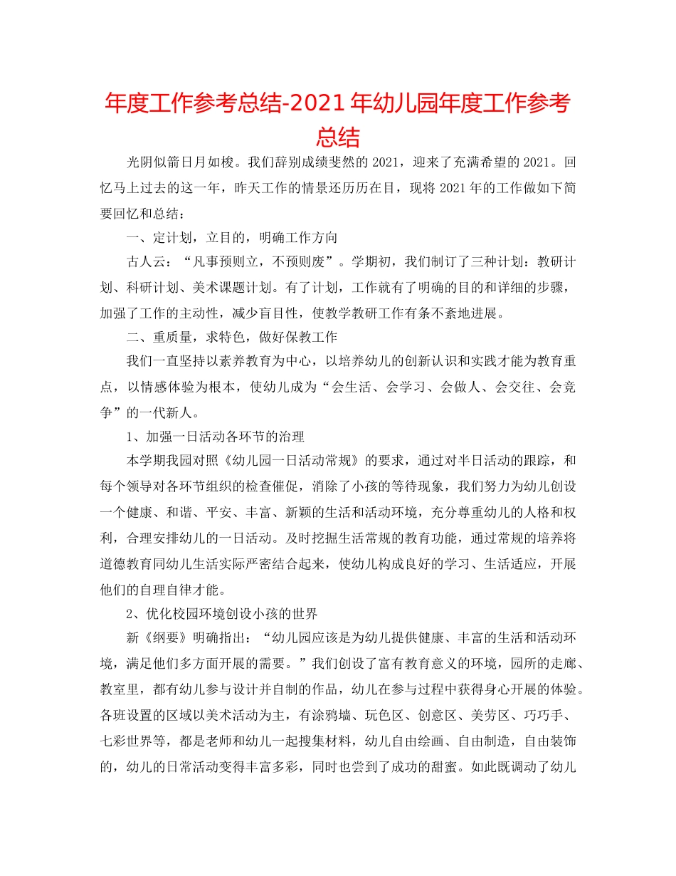 年度工作参考总结-2024年幼儿园年度工作参考总结 _第1页