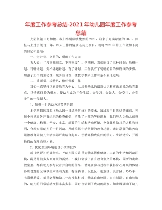 年度工作参考总结-2024年幼儿园年度工作参考总结 