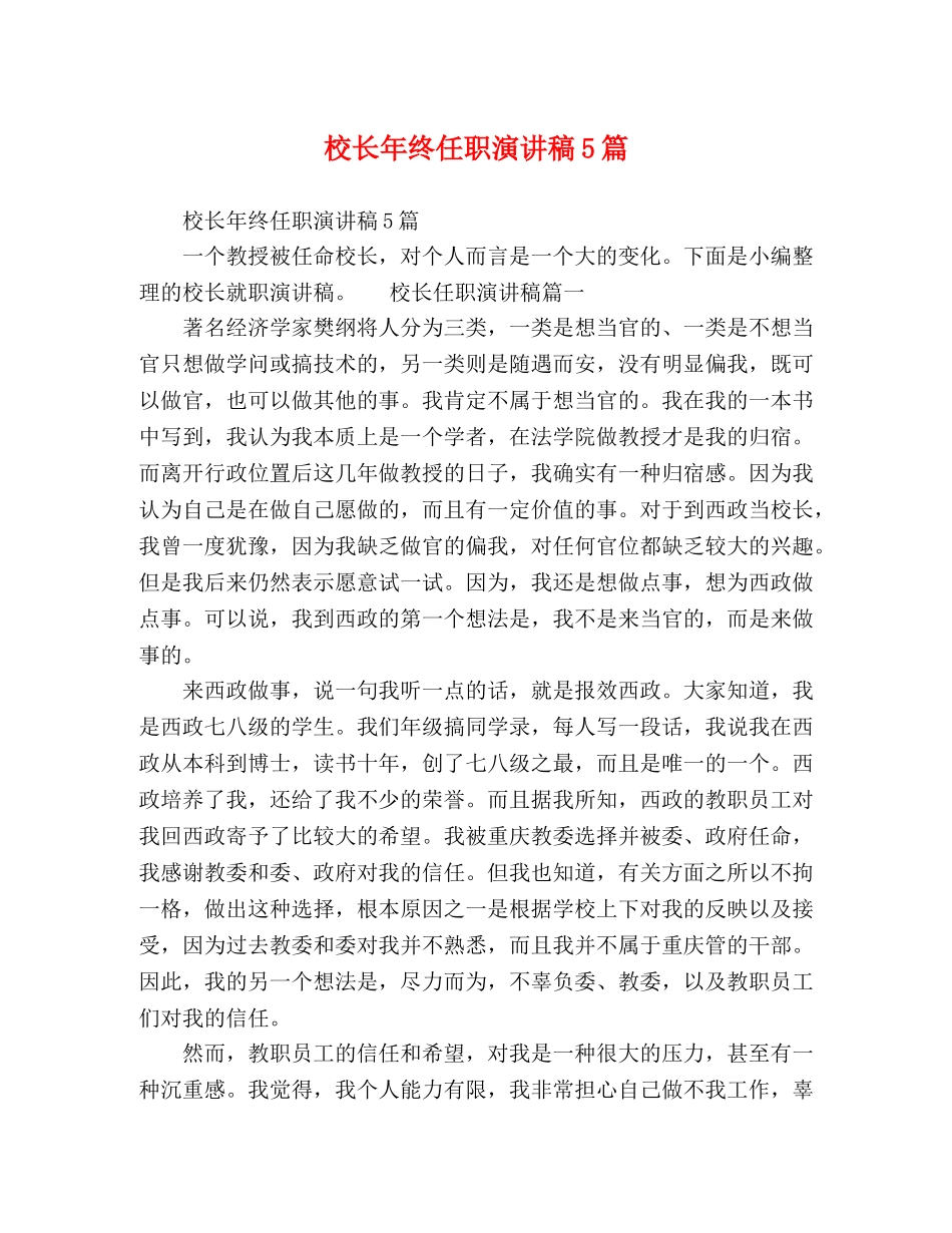 校长年终任职演讲稿5篇 _第1页