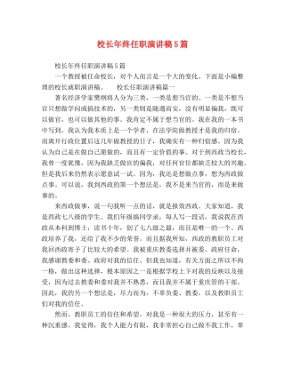 校长年终任职演讲稿5篇 