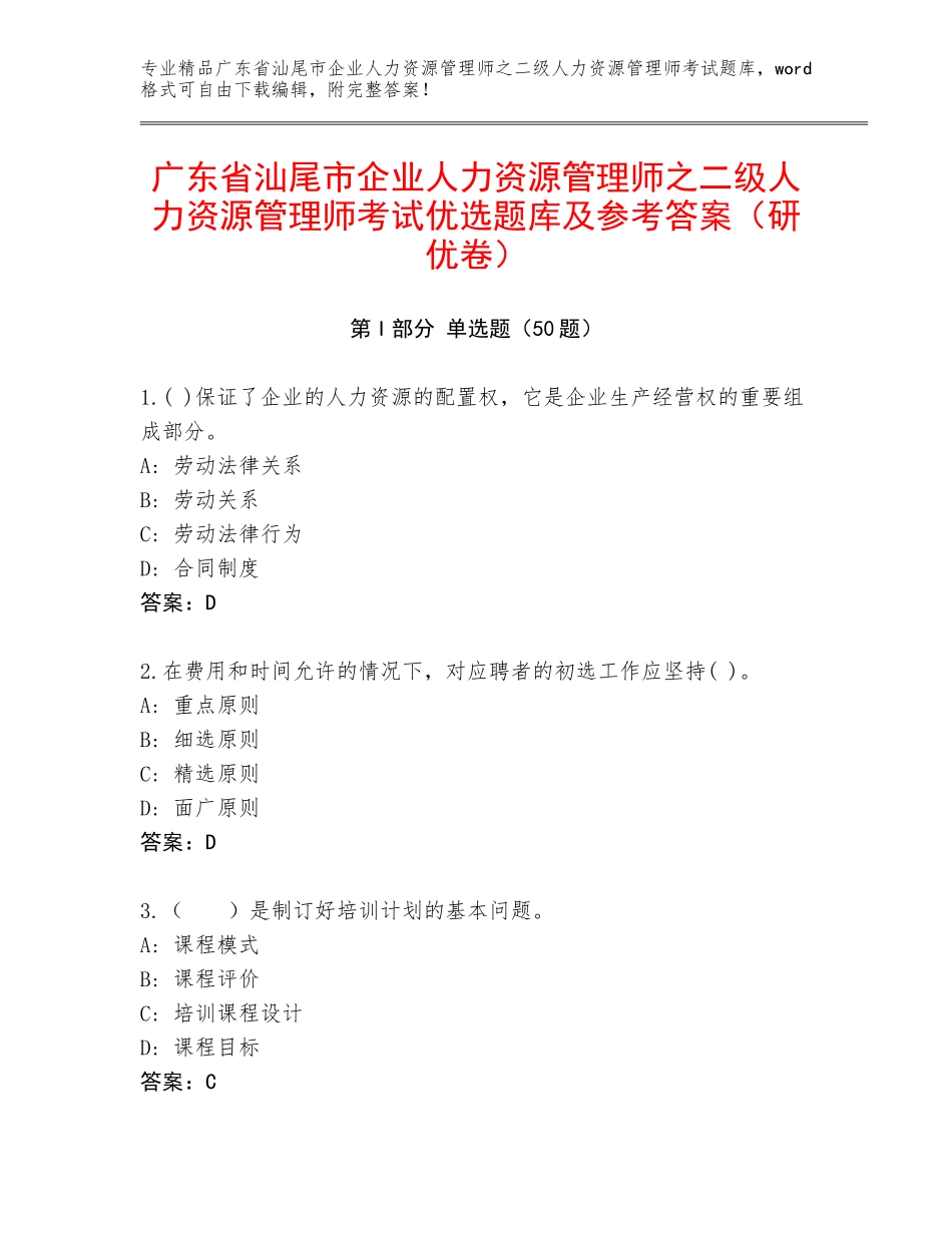 广东省汕尾市企业人力资源管理师之二级人力资源管理师考试优选题库及参考答案（研优卷）_第1页