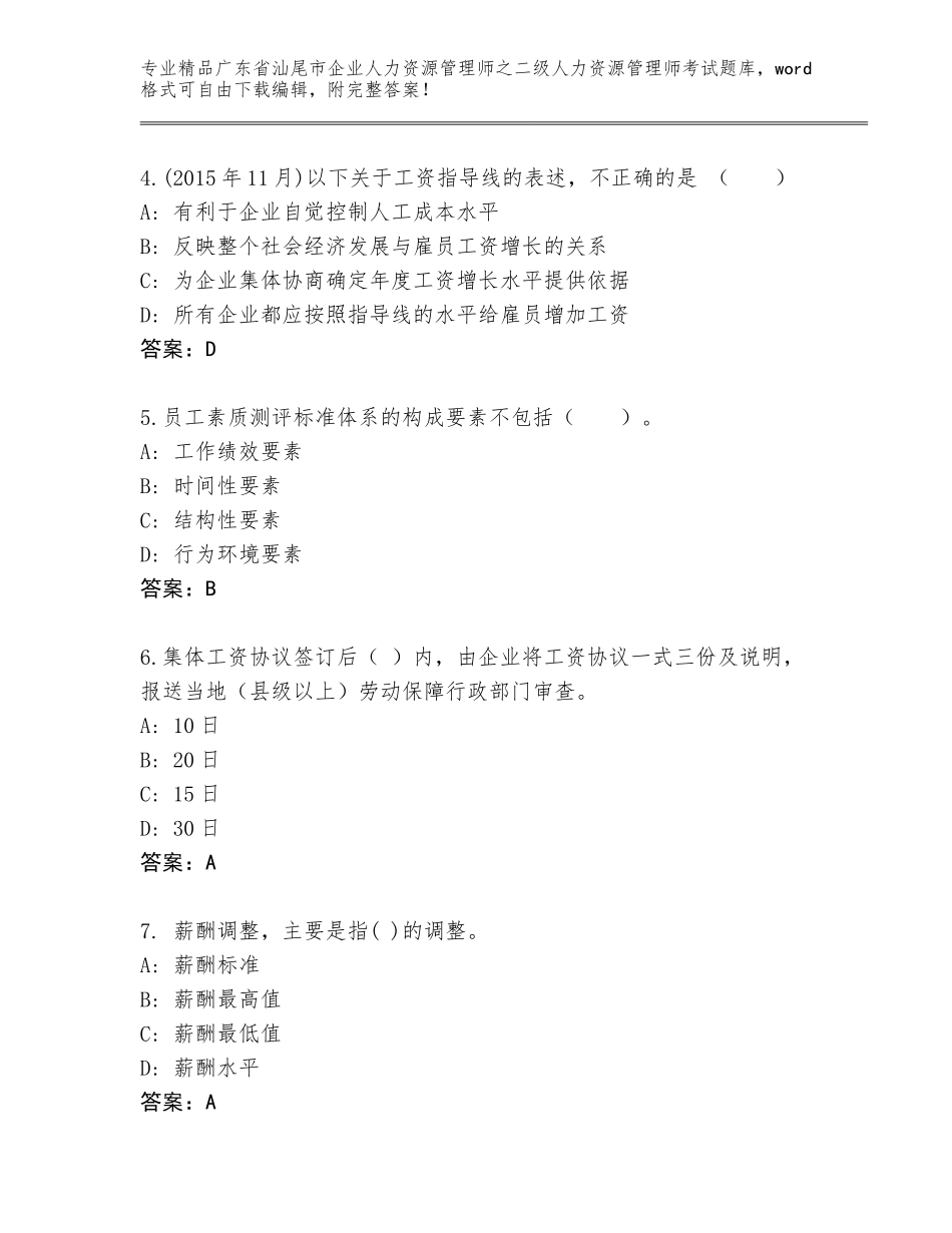 广东省汕尾市企业人力资源管理师之二级人力资源管理师考试优选题库及参考答案（研优卷）_第2页