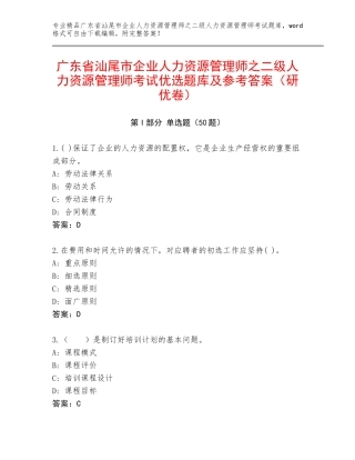 广东省汕尾市企业人力资源管理师之二级人力资源管理师考试优选题库及参考答案（研优卷）