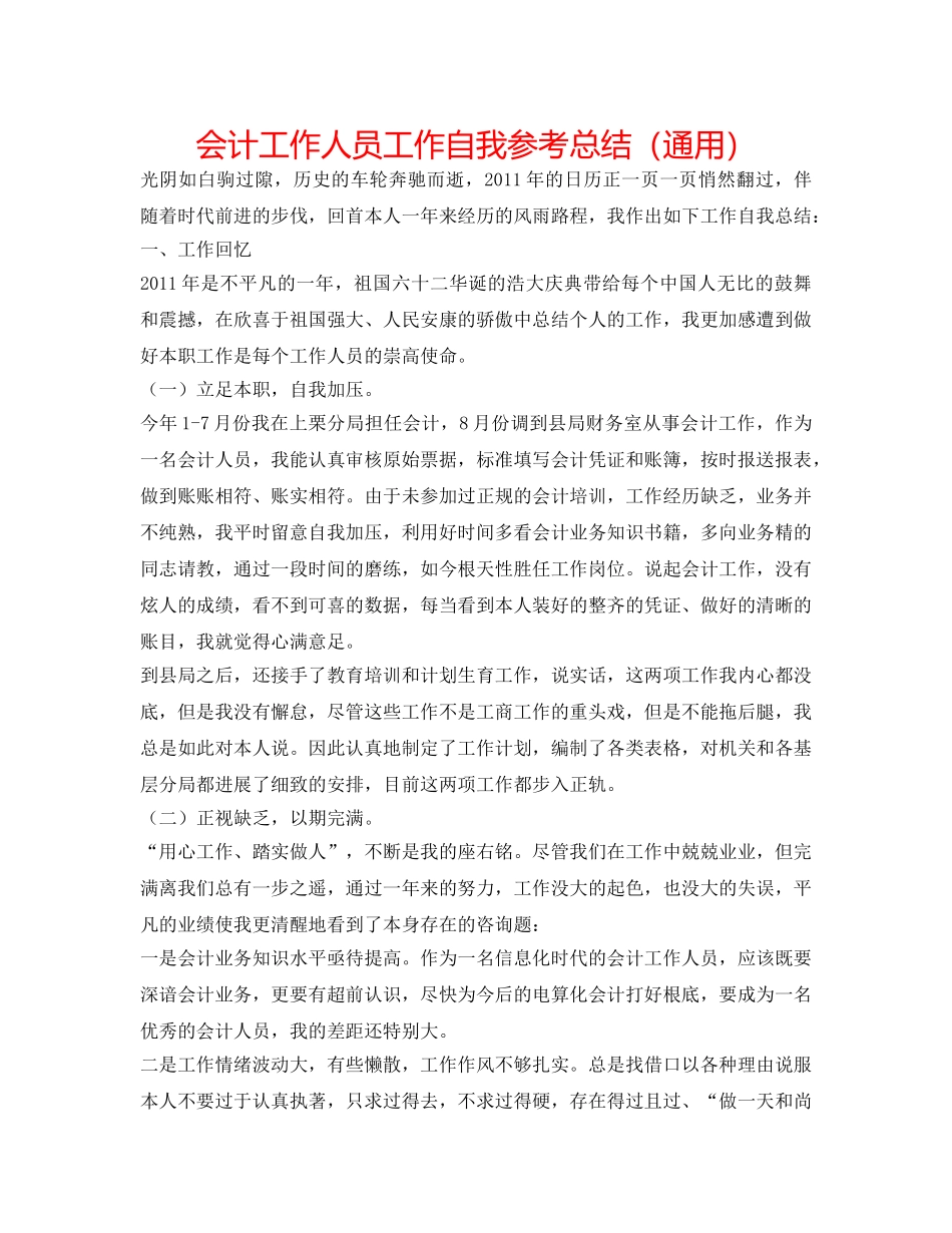 会计工作人员工作自我参考总结（通用） _第1页