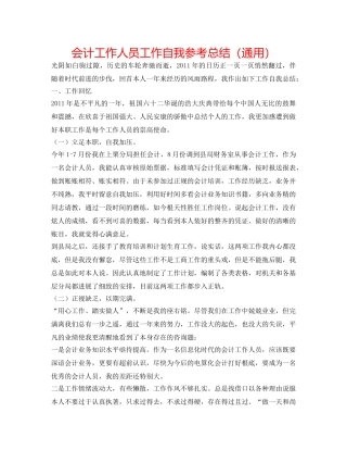 会计工作人员工作自我参考总结（通用） 