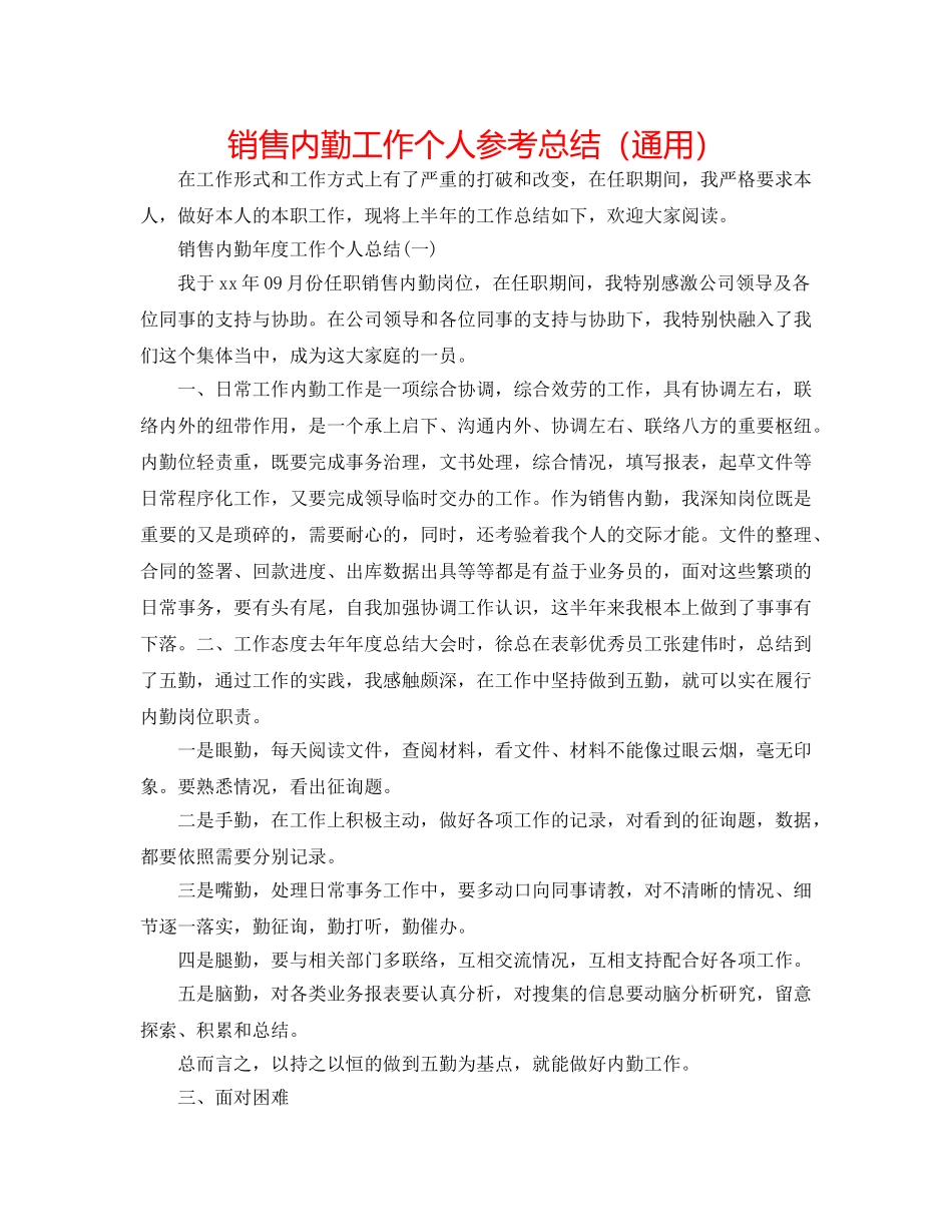 销售内勤工作个人参考总结（通用） _第1页