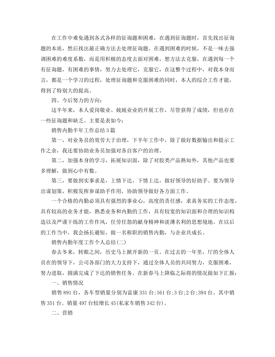 销售内勤工作个人参考总结（通用） _第2页