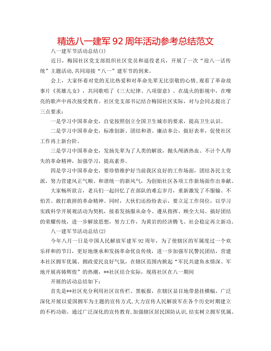 精选八一建军92周年活动参考总结范文 _第1页