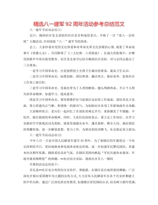 精选八一建军92周年活动参考总结范文 