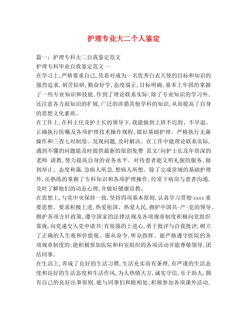 护理专业大二个人鉴定 (2) _第1页