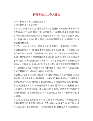 护理专业大二个人鉴定 (2) 
