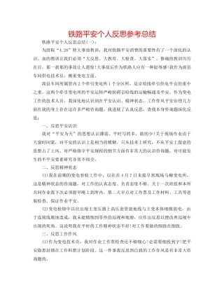 铁路安全个人反思参考总结 