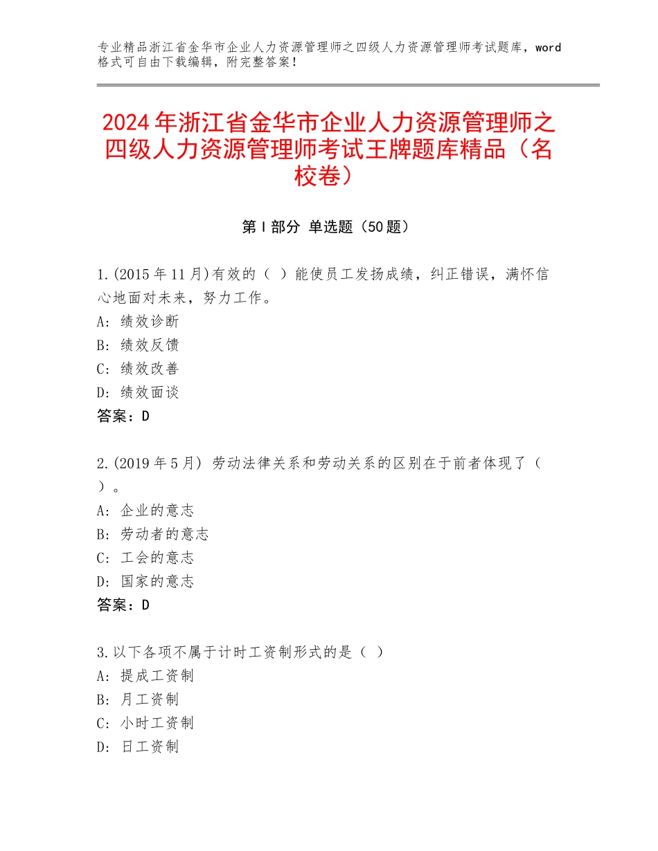 2024年浙江省金华市企业人力资源管理师之四级人力资源管理师考试王牌题库精品（名校卷）_第1页