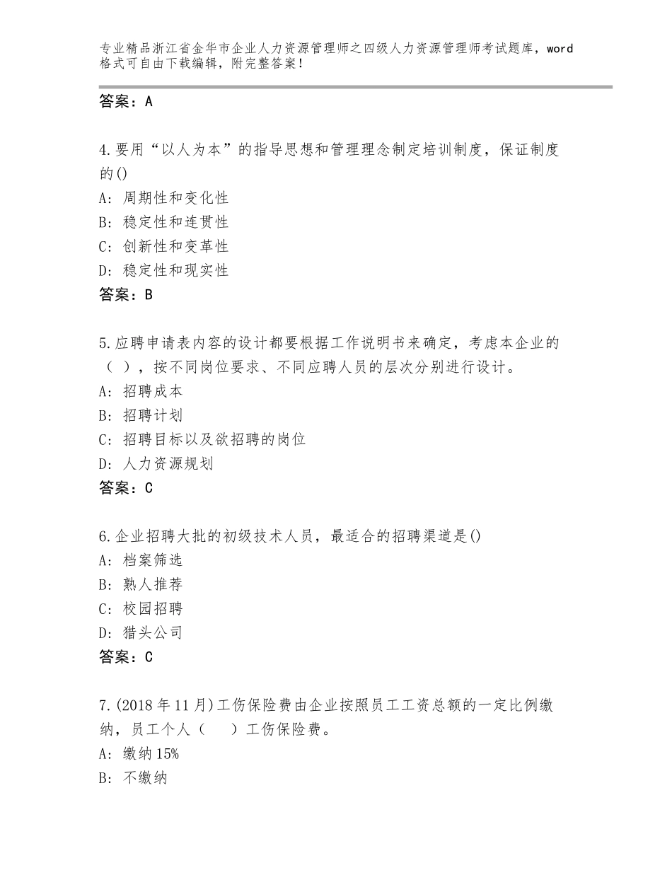 2024年浙江省金华市企业人力资源管理师之四级人力资源管理师考试王牌题库精品（名校卷）_第2页