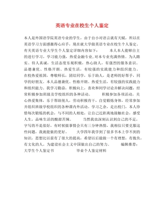 英语专业在校生个人鉴定 