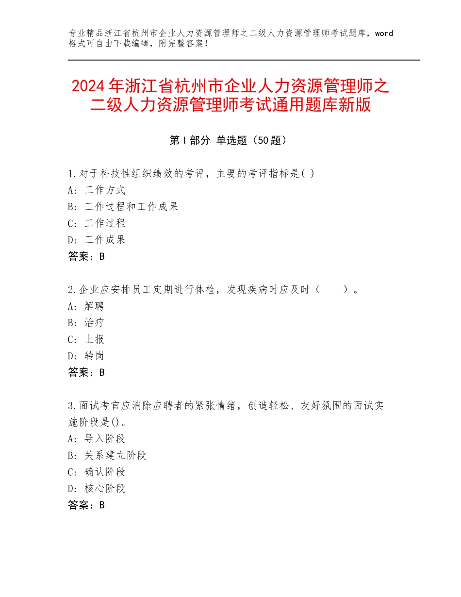 2024年浙江省杭州市企业人力资源管理师之二级人力资源管理师考试通用题库新版_第1页