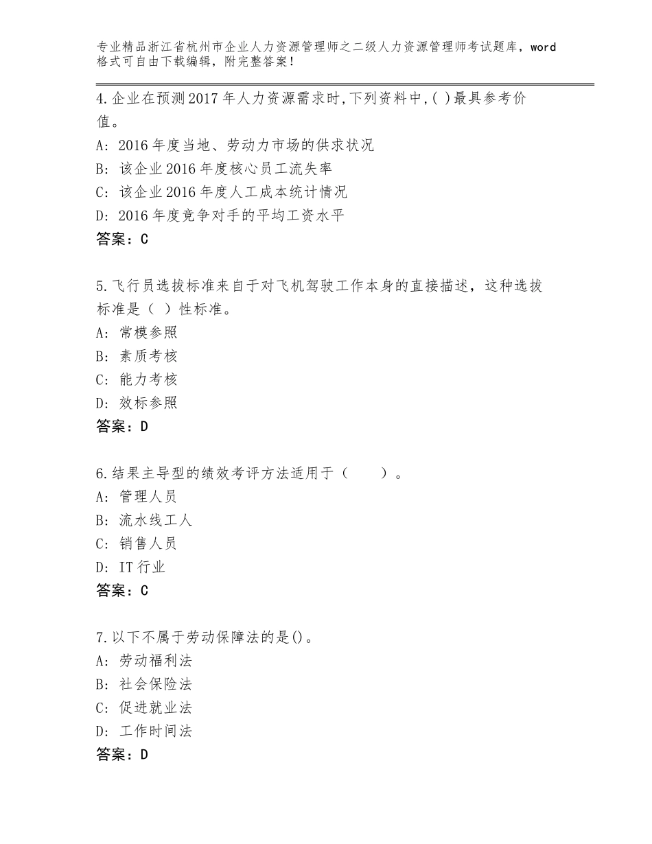 2024年浙江省杭州市企业人力资源管理师之二级人力资源管理师考试通用题库新版_第2页