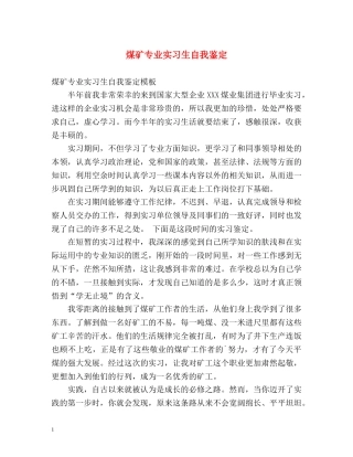 煤矿专业实习生自我鉴定 