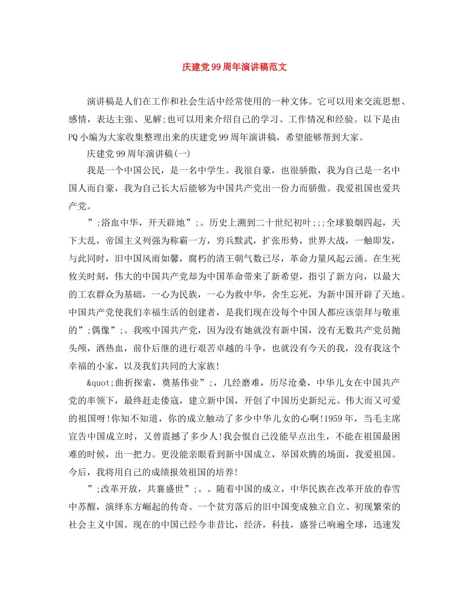 庆建党99周年演讲稿范文 _第1页