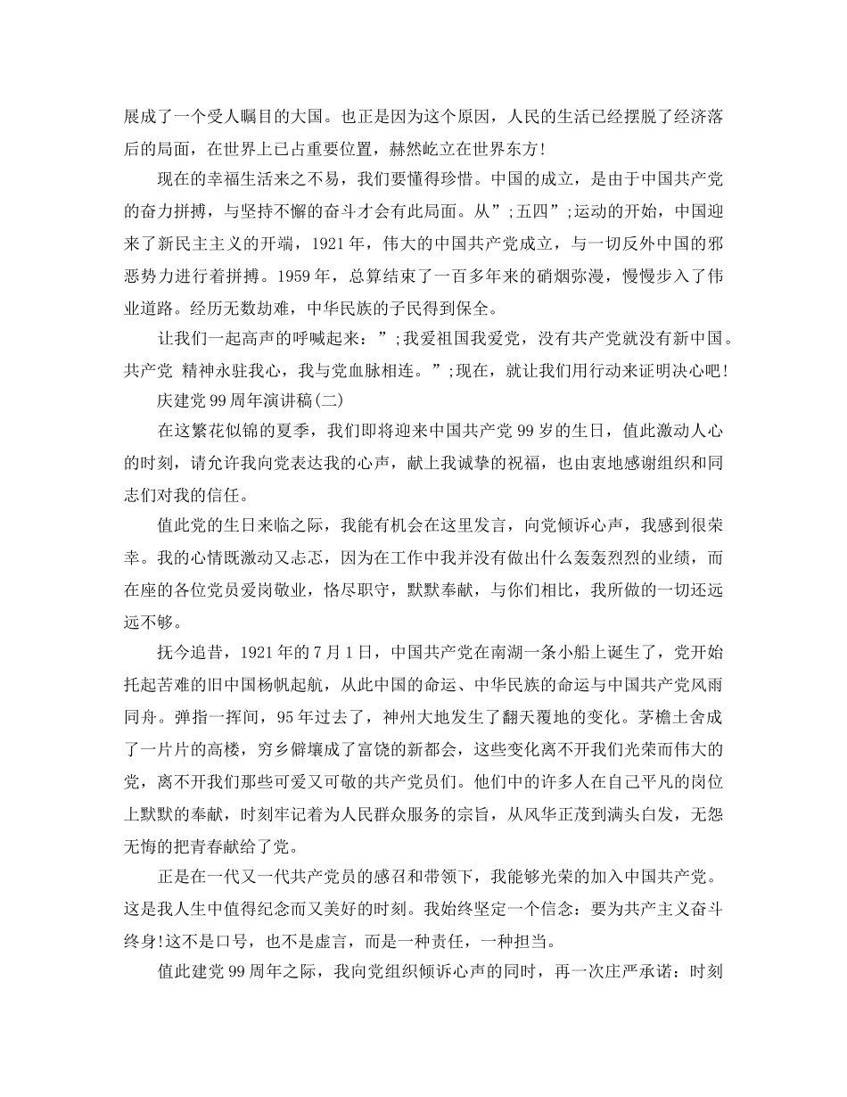 庆建党99周年演讲稿范文 _第2页