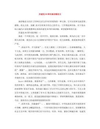 庆建党99周年演讲稿范文 