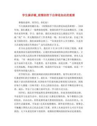 学生演讲稿_疫情防控下自律是如此的重要 