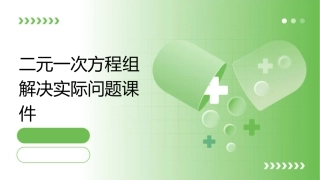 二元一次方程组解决实际问题课件1