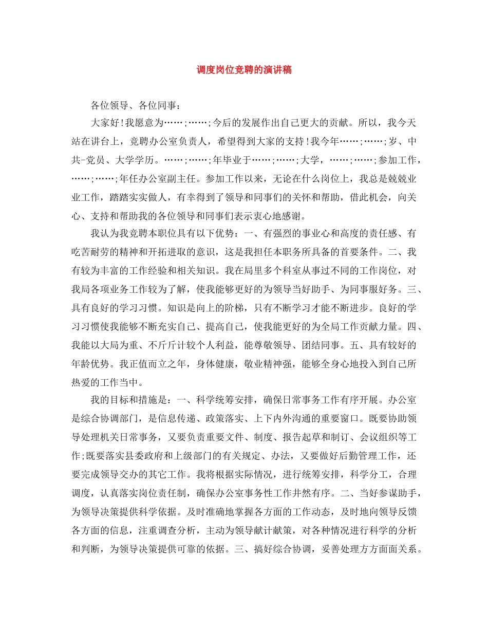 调度岗位竞聘的演讲稿 _第1页
