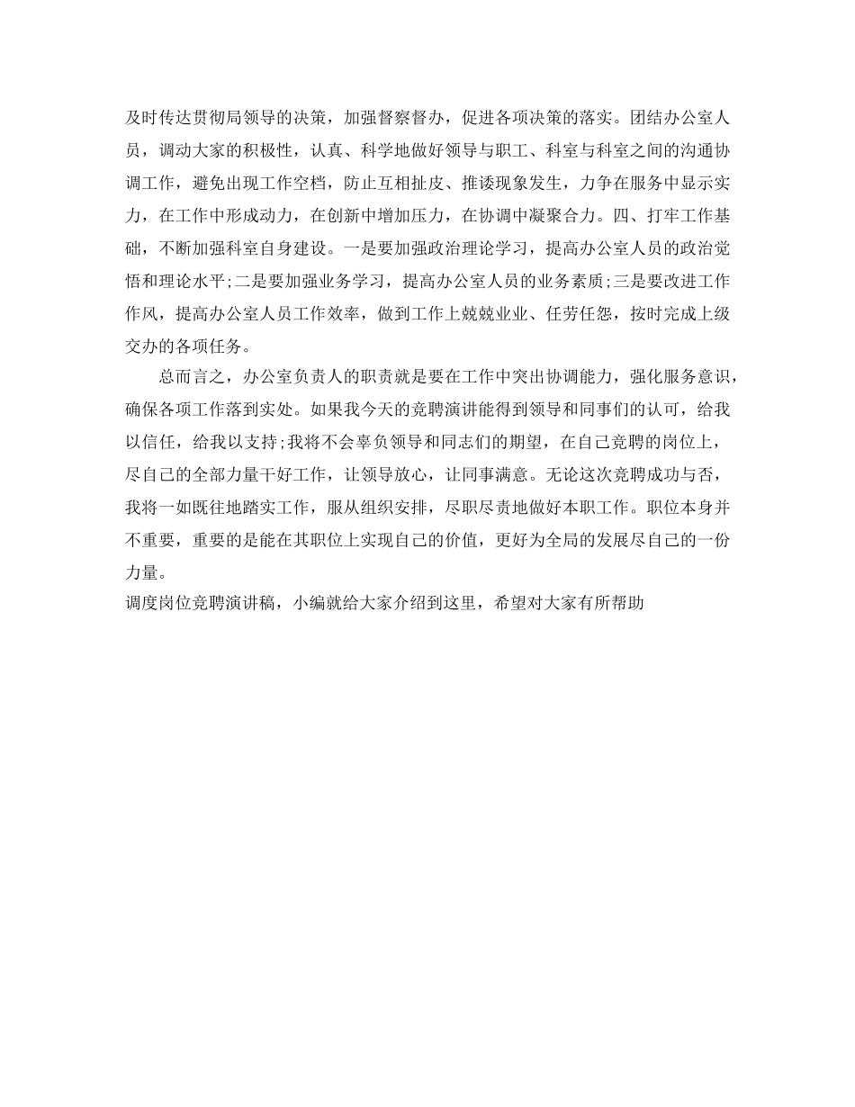 调度岗位竞聘的演讲稿 _第2页