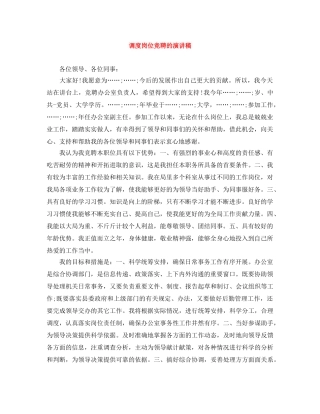 调度岗位竞聘的演讲稿 