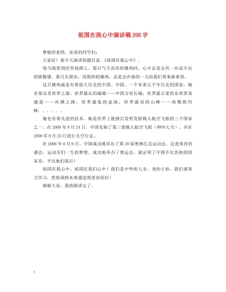 祖国在我心中演讲稿200字 