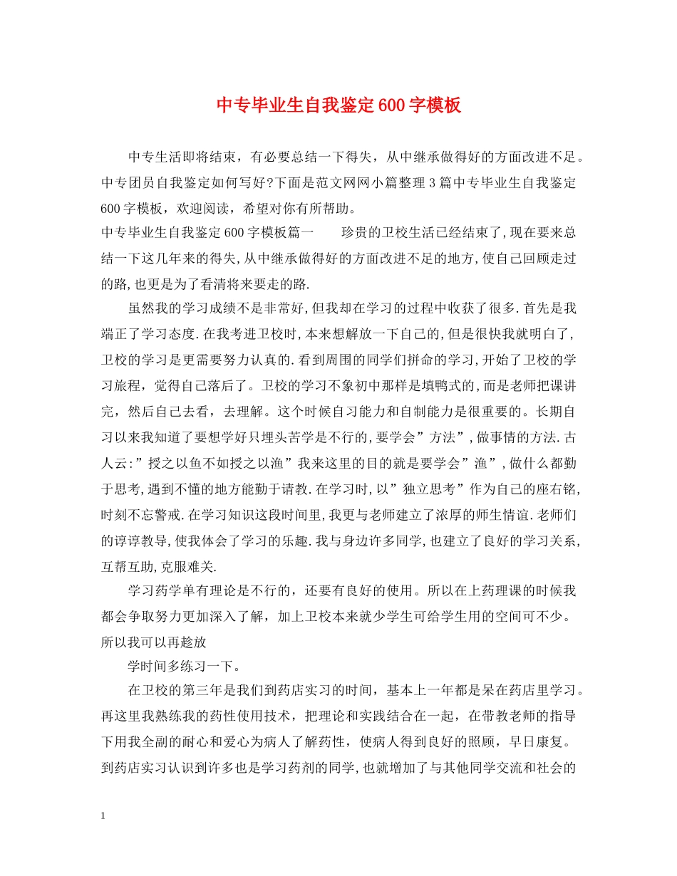 中专毕业生自我鉴定600字模板 _第1页