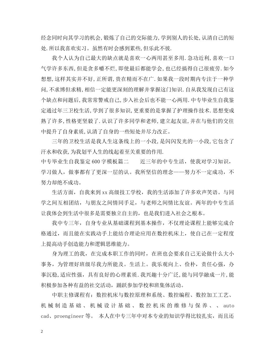 中专毕业生自我鉴定600字模板 _第2页